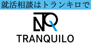 トランキロ